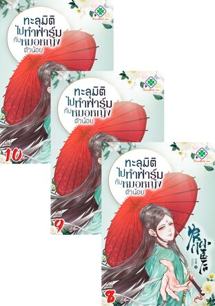 SET ทะลุมิติไปทำฟาร์มกับหมอหญิงตัวน้อย เล่ม 1-10