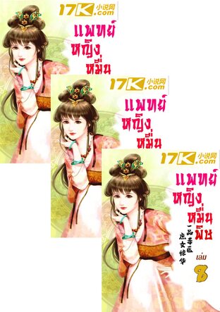 SET แพทย์หญิงหมื่นพิษ เล่ม 1-10