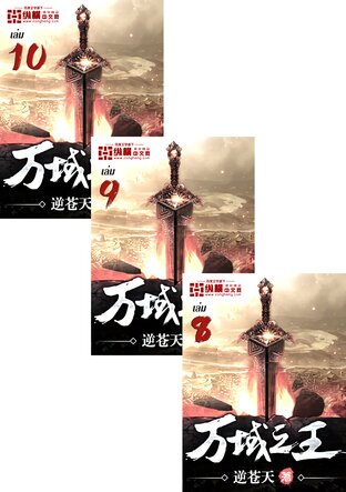 SET ราชาแห่งสวรรค์และปฐพี เล่ม 1-10
