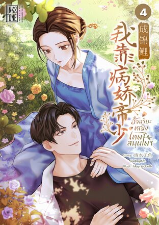 อัจฉริยะหญิงเทพสมุนไพร เล่ม 4