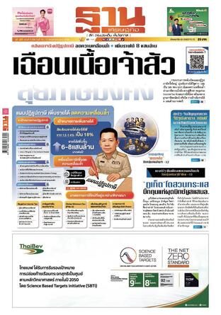 ฐานเศรษฐกิจ ฉบับ 4096