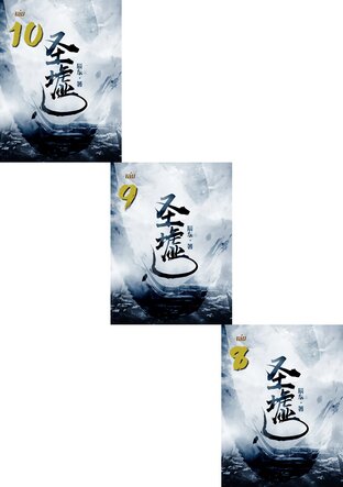 SET ซากเทวะ เล่ม 1-10