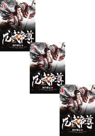SET จุติจักรพรรดิเทพมังกร เล่ม 1-10