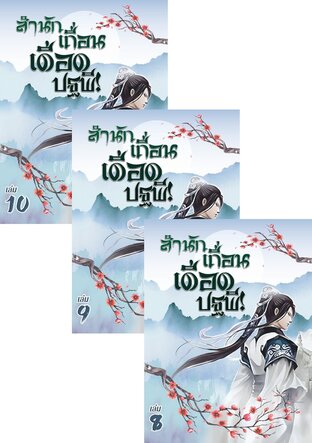 SET สำนักเถื่อนเดือดปฐพี! เล่ม 1-10