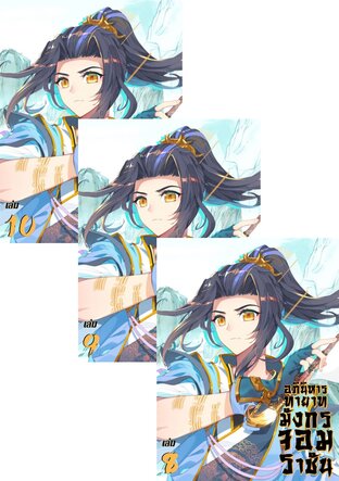 SET อภินิหาร ทายาทมังกรจอมราชัน เล่ม 1-10