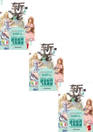 SET จ่านหลง พิชิตมังกรออนไลน์ เล่ม 1-10
