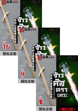 SET จ้าวศัสตราเทวะ เล่ม 1-10
