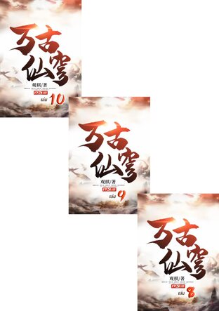 SET หมื่นสวรรค์ราชันบรรพกาล เล่ม 1-10