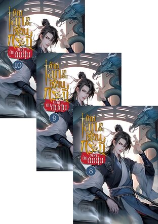 SET ข้ามโลกมาเป็นเซียนกระบี่ยอดนักต้มตุ๋น เล่ม 1-10