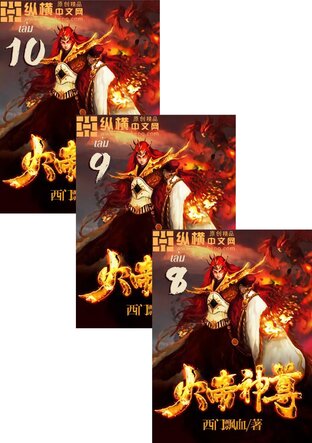 SET ราชันเทพอัคคี เล่ม 1-10