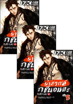 SET ผ่าสวรรค์ ราชันอมตะ เล่ม 1-10