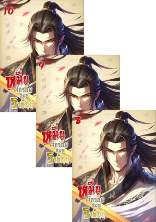 SET หมื่นจักรภพสยบราชันย์ เล่ม 1-10