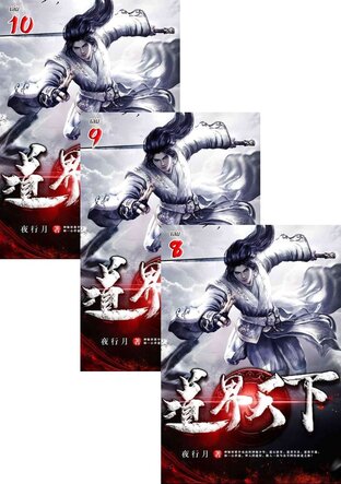 SET หวนคืนมรรคา วิถีสู่สวรรค์ เล่ม 1-10