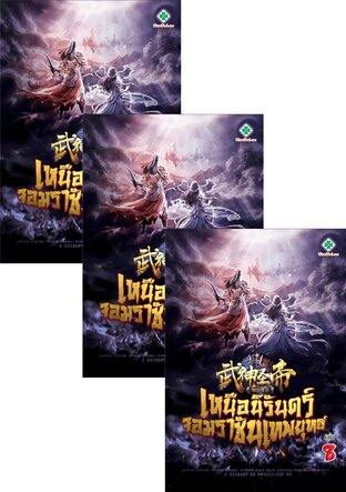 SET เหนือนิรันดร์ จอมราชันเทพยุทธ์ เล่ม 1-10