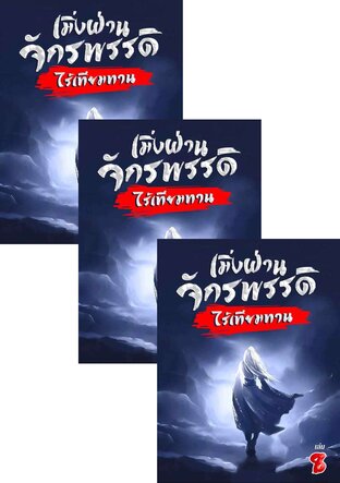 SET เมิ่งฝ่าน จักรพรรดิไร้เทียมทาน เล่ม 1-10