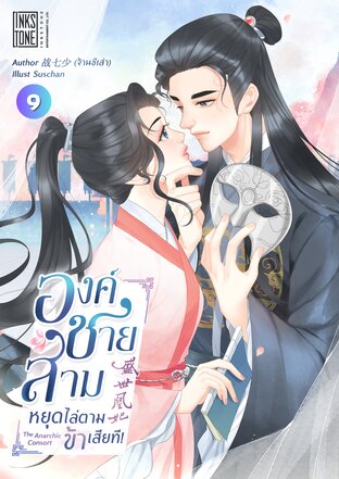 องค์ชายสาม หยุดไล่ตามข้าเสียที! เล่ม 9