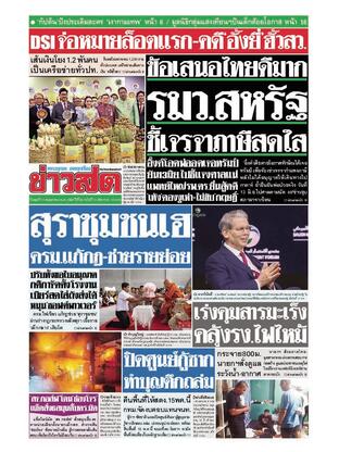 หนังสือพิมพ์ข่าวสด วันพุธที่ 14 พฤษภาคม พ.ศ.2568