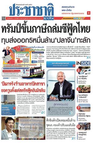 ประชาชาติธุรกิจ วันพฤหัสบดีที่ 15 พฤษภาคม พ.ศ.2568