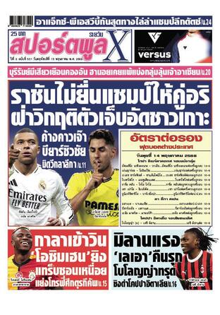 หนังสือพิมพ์สปอร์ตพูลXรายวัน วันพฤหัสบดีที่ 15 พฤษภาคม พ.ศ.2568