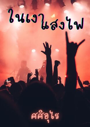 ในเงาแสงไฟ