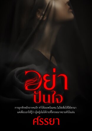อย่าปันใจ (ชุดอย่า)