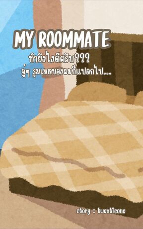 MY ROOMMATE ทำยังไงดีครับ??? จู่ๆ รูมเมตของผมก็แปลกไป