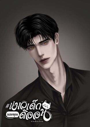 #แมวเด็กของคุณดิออน