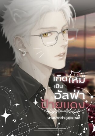 เกิดใหม่เป็นอัลฟ่าป้ายแดง