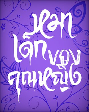 คนโปรดของคุณหญิง