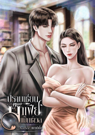 ปราบเซียนมาเฟียแม็กซ์เวล