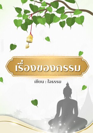 เรื่องของกรรม