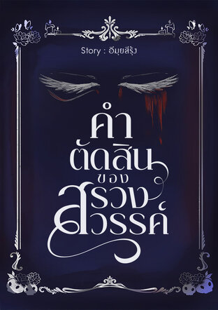 คำตัดสินของสรวงสวรรค์