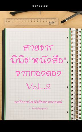 สายธารพิพิธ"หนังสือ" จากกองดอง Vol.2