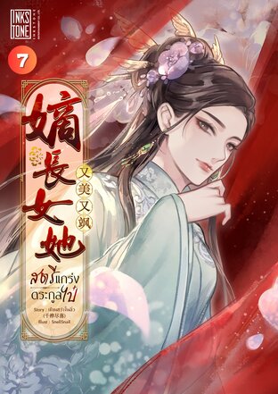 สตรีแกร่งตระกูลไป๋ เล่ม 7