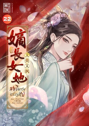 สตรีแกร่งตระกูลไป๋ เล่ม 22