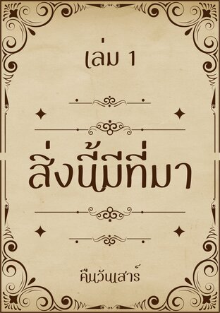 สิ่งนี้มีที่มา เล่ม 1