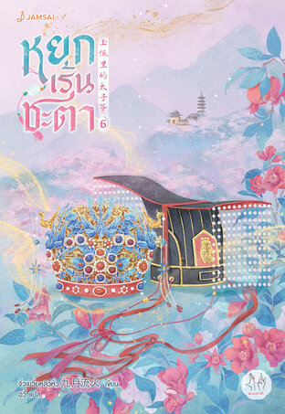 หยกเร้นชะตา เล่ม 6 (เล่มจบ)