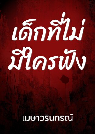 เด็กที่ไม่มีใครฟัง