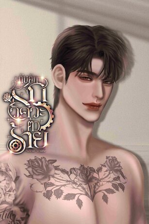 กับดักรักวิศวะตัวร้าย