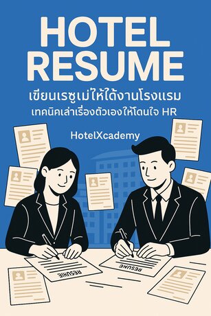 HOTEL RESUME: เขียนเรซูเม่ให้ได้งานโรงแรม เทคนิคเล่าเรื่องตัวเองให้โดนใจ HR