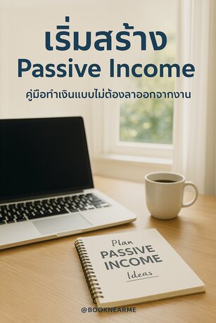 เริ่มสร้าง Passive Income คู่มือทำเงินแบบไม่ต้องลาออกจากงาน