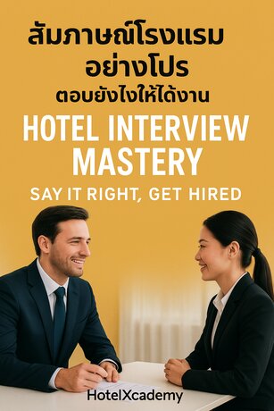 สัมภาษณ์โรงแรมอย่างโปร ตอบยังไงให้ได้งาน Hotel Interview Mastery: Say It Right, Get Hired