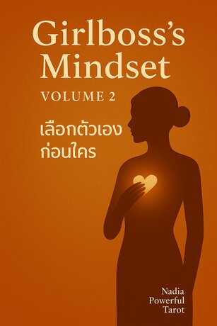 Girlboss's Mindset Volume 2 เลือกตัวเองก่อนใคร