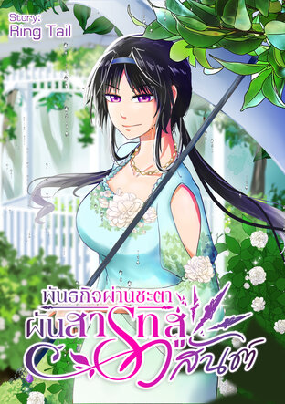 พันธกิจผ่านชะตา ผันสารทสู่วสันต์ เล่ม 1