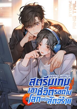 Beast World เกมเอาชีวิตรอดในโลกสัตว์ร้าย