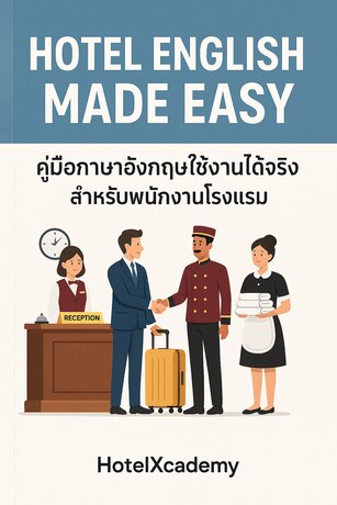 Hotel English Made Easy คู่มือภาษาอังกฤษใช้งานได้จริง สำหรับพนักงานโรงแรม