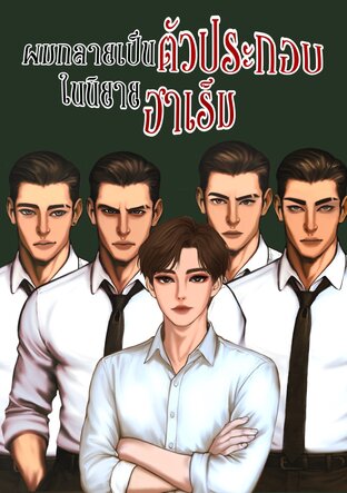 ผมกลายเป็นตัวประกอบในนิยายฮาเร็ม