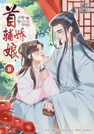 สามีข้าคือขุนนางใหญ่ เล่ม 8