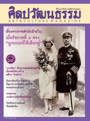 ศิลปวัฒนธรรม ปีที่ 37 ฉ.1