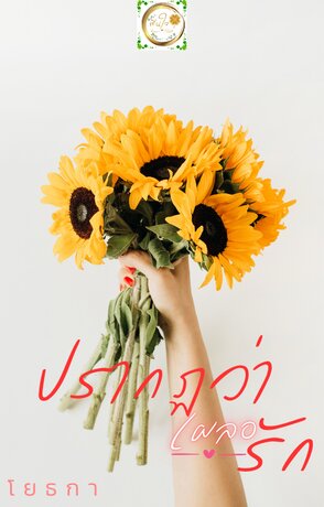 ปรากฏว่าเผลอรัก
